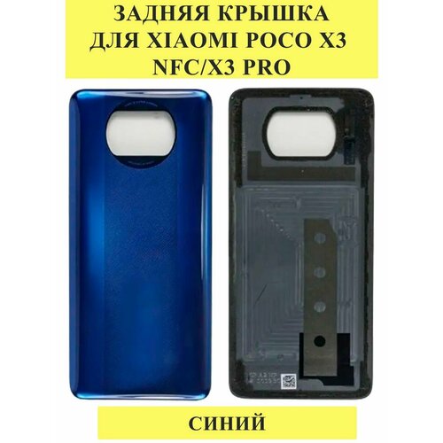 Задняя крышка для Xiaomi Poco X3 NFC/X3 Pro Синий стекло камеры xiaomi poco x3 m2007j20cg