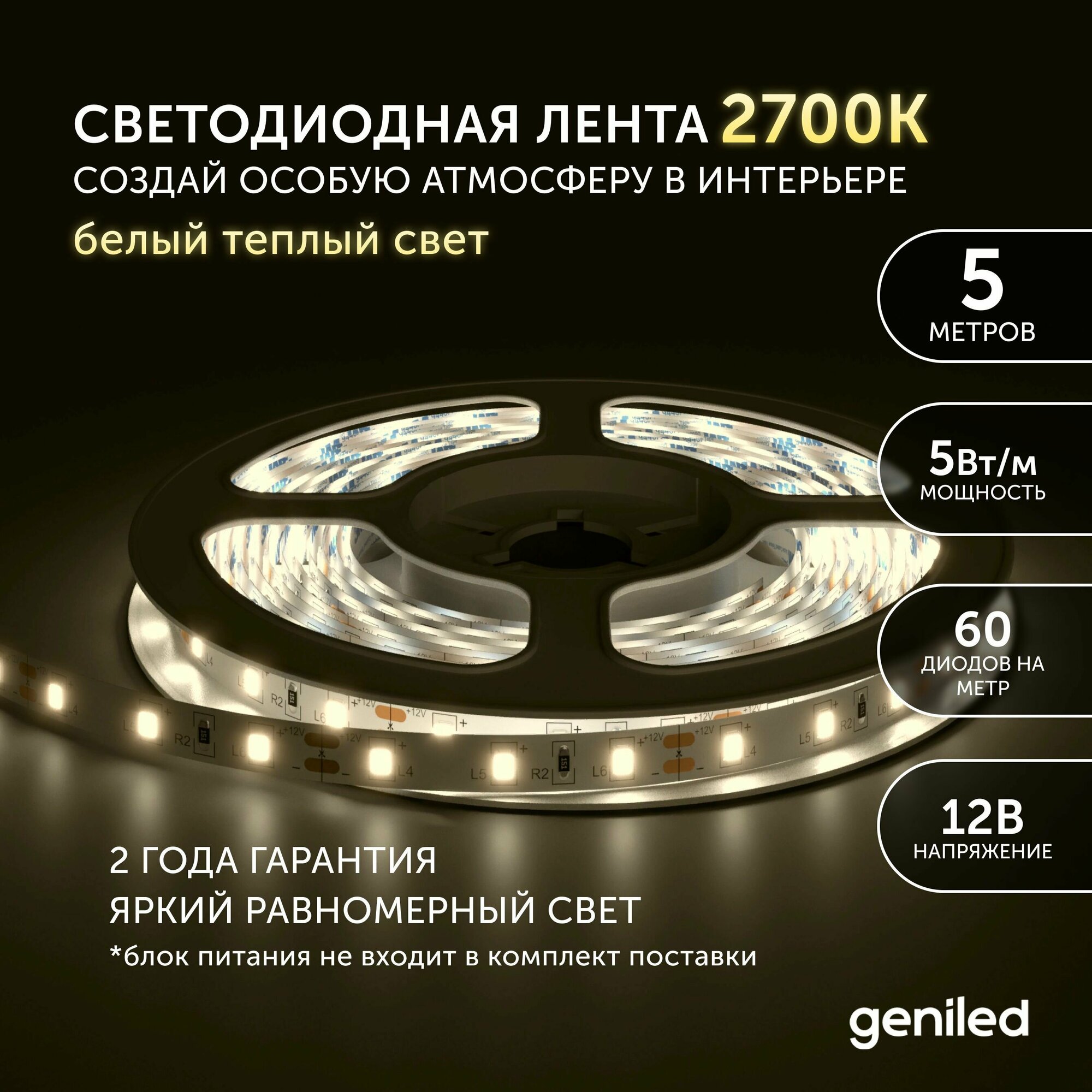 Светодиодная лента Geniled - Теплый белый свет / GL-60SMD2835 / 500 Лм/м / 12 В / L - 5 м / B - 8 мм / W - 5 вт / 3000 К / IP65