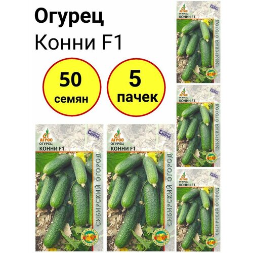 Огурец Конни F1 10 семян, Агрос - комплект 5 пачек редис кардинал f1 1г ранн агрос 10 пачек семян