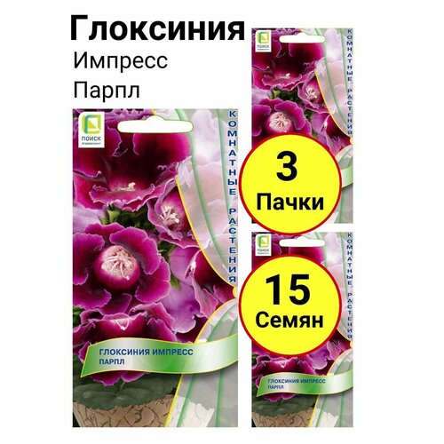 Глоксиния импресс Парпл 5 семян, Поиск - 3 пачки семена цветов глоксиния импресс парпл 3 пачки в амп 3 пачки