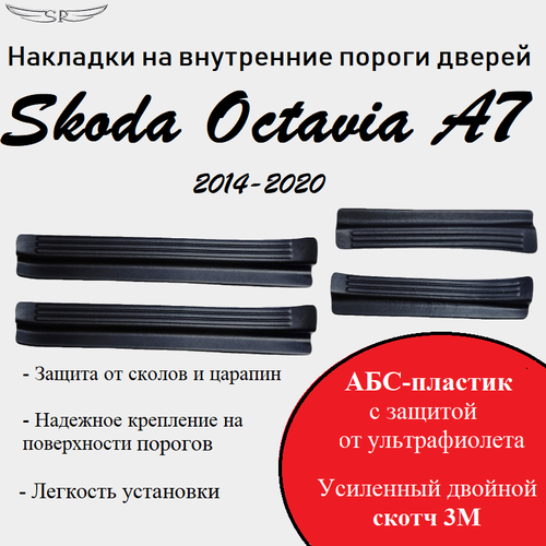 Накладки на внутренние пороги дверей на Skoda Octavia A7 2014-2020