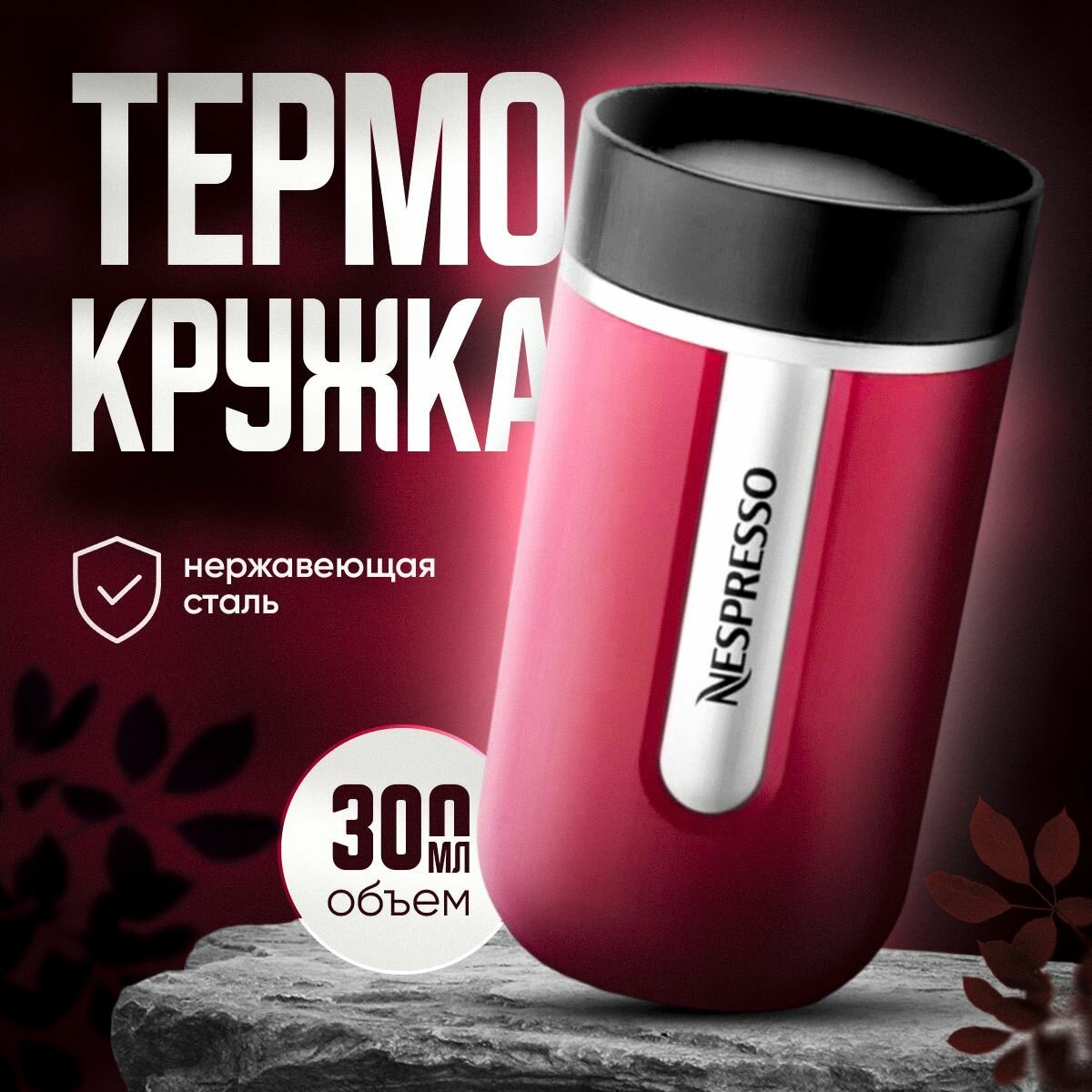 Термокружка Nespresso Nomad Travel Mug Small, Raspberry 300 мл. - фотография № 1