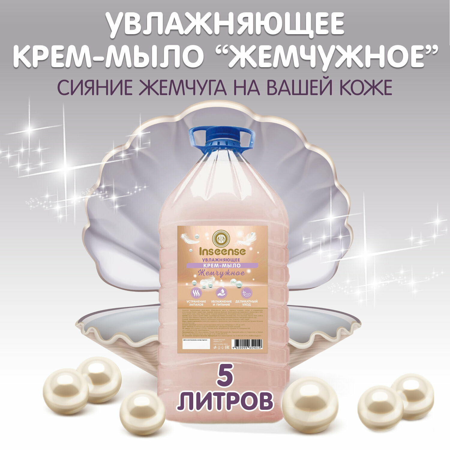Увлажняющее крем-мыло Жемчужное INSEENSE 5л