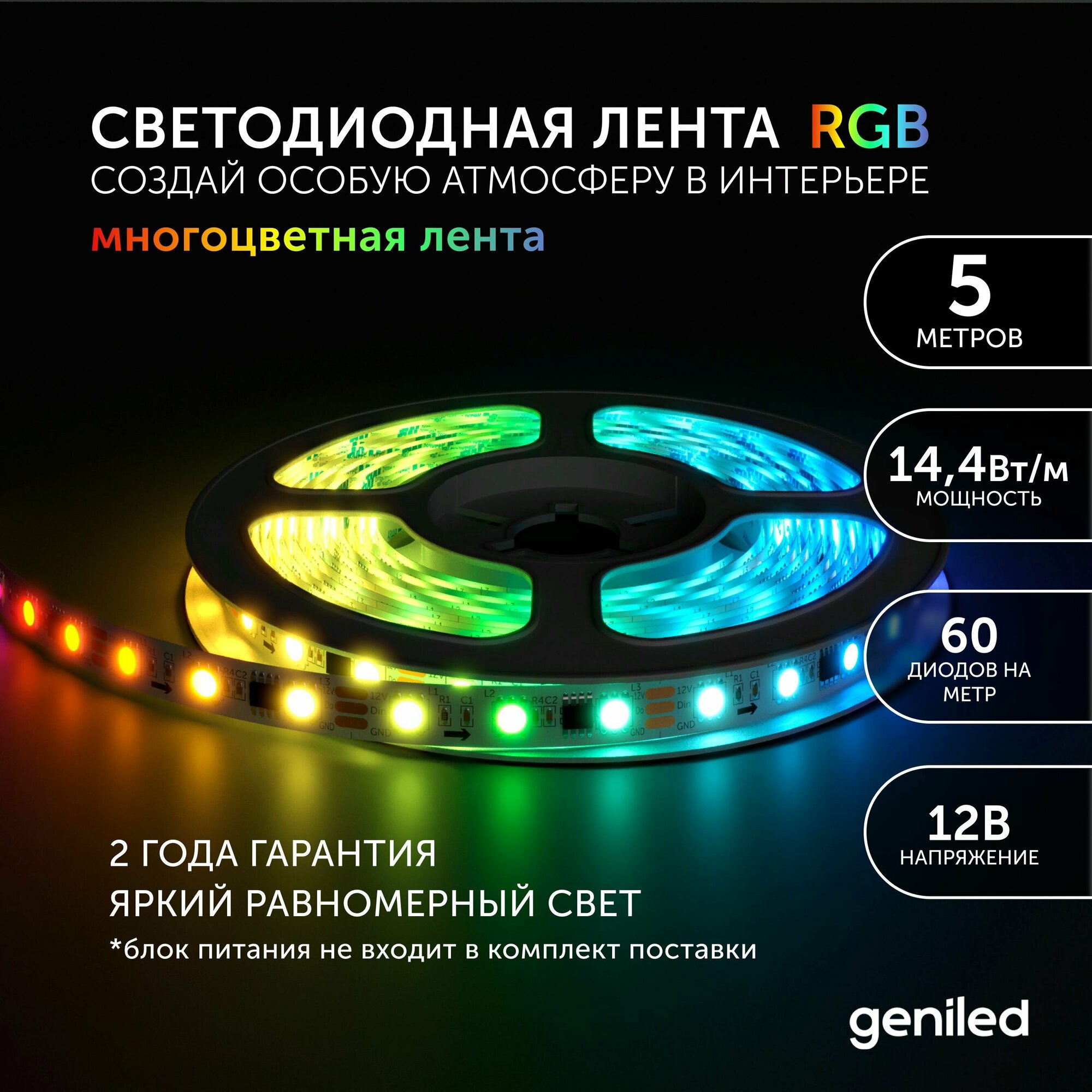 Светодиодная лента Geniled - Разноцветный свет / GL-60SMD5050 / 12 В / L - 5 м / B - 10 мм / W - 144 вт / RGB / IP65