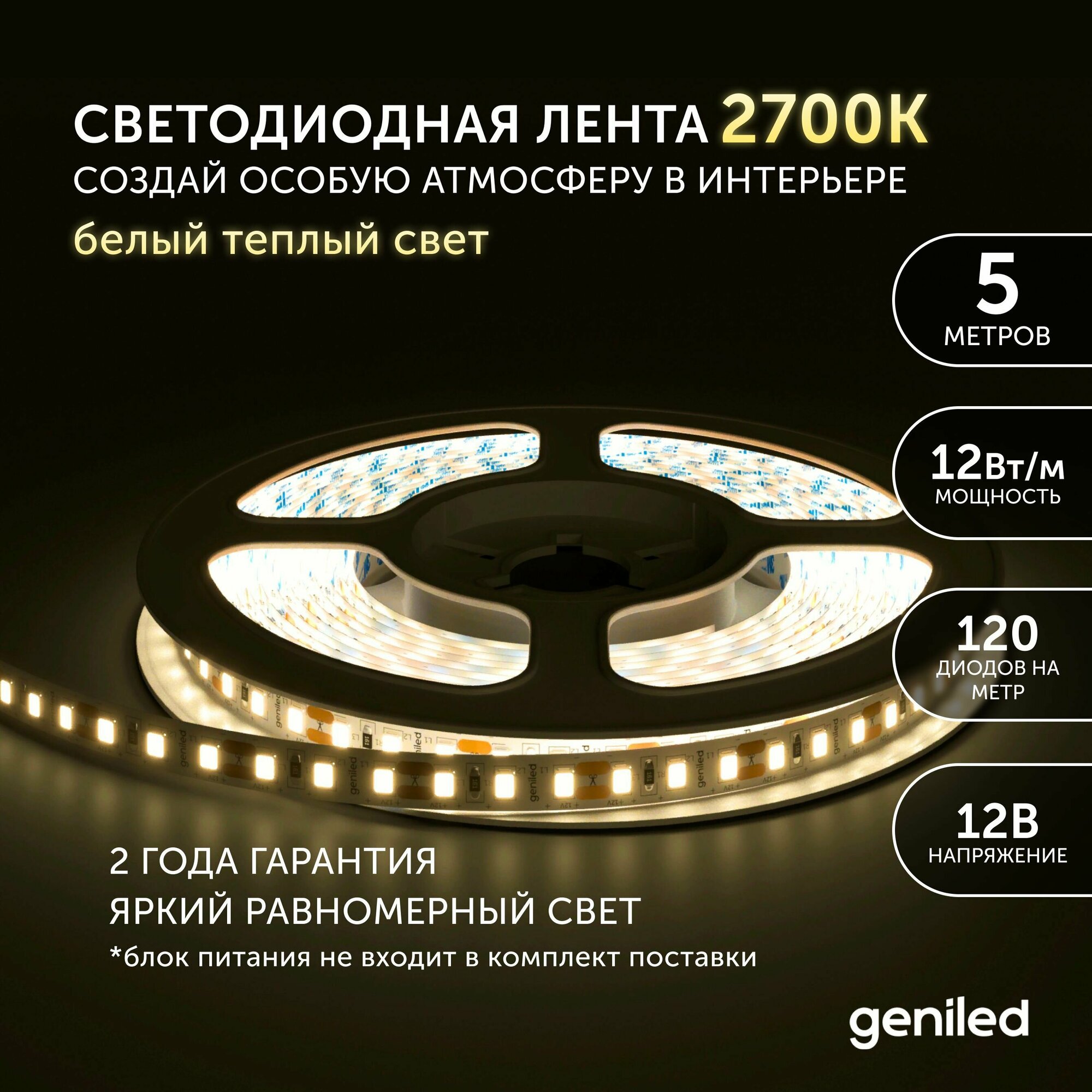 Светодиодная лента Geniled - Теплый белый свет / GL-60SMD2835 / 1100 Лм/м / 12 В / L - 5 м / B - 8 мм / W - 12 вт / 3000 К / IP65