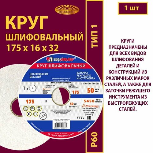 Круг шлифовальный 175 х 16 х 32 25А 60(L-K) 6 V 50м/с (1 шт)