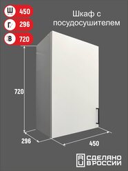 Модуль кухонный VITAMIN шкаф навесной с посудосушителем ш.45 см,белый