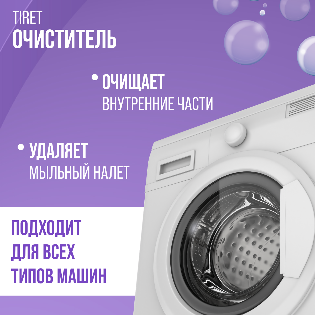 TIRET Очиститель для стиральных машин 250мл (2шт.)/ Очиститель TIRET - фотография № 5