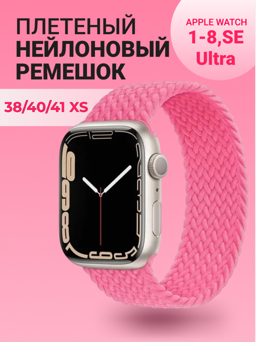 Нейлоновый ремешок для Apple Watch Series 1-9, SE, SE 2 и Ultra, Ultra 2; смарт часов 38 mm / 40 mm / 41 mm; размер XS (125 mm); розовый