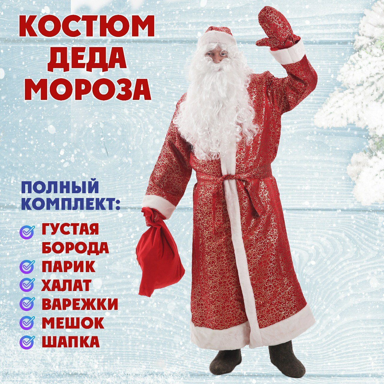 Костюм Деда Мороза новогодний взрослый, комплект с париком и бородой