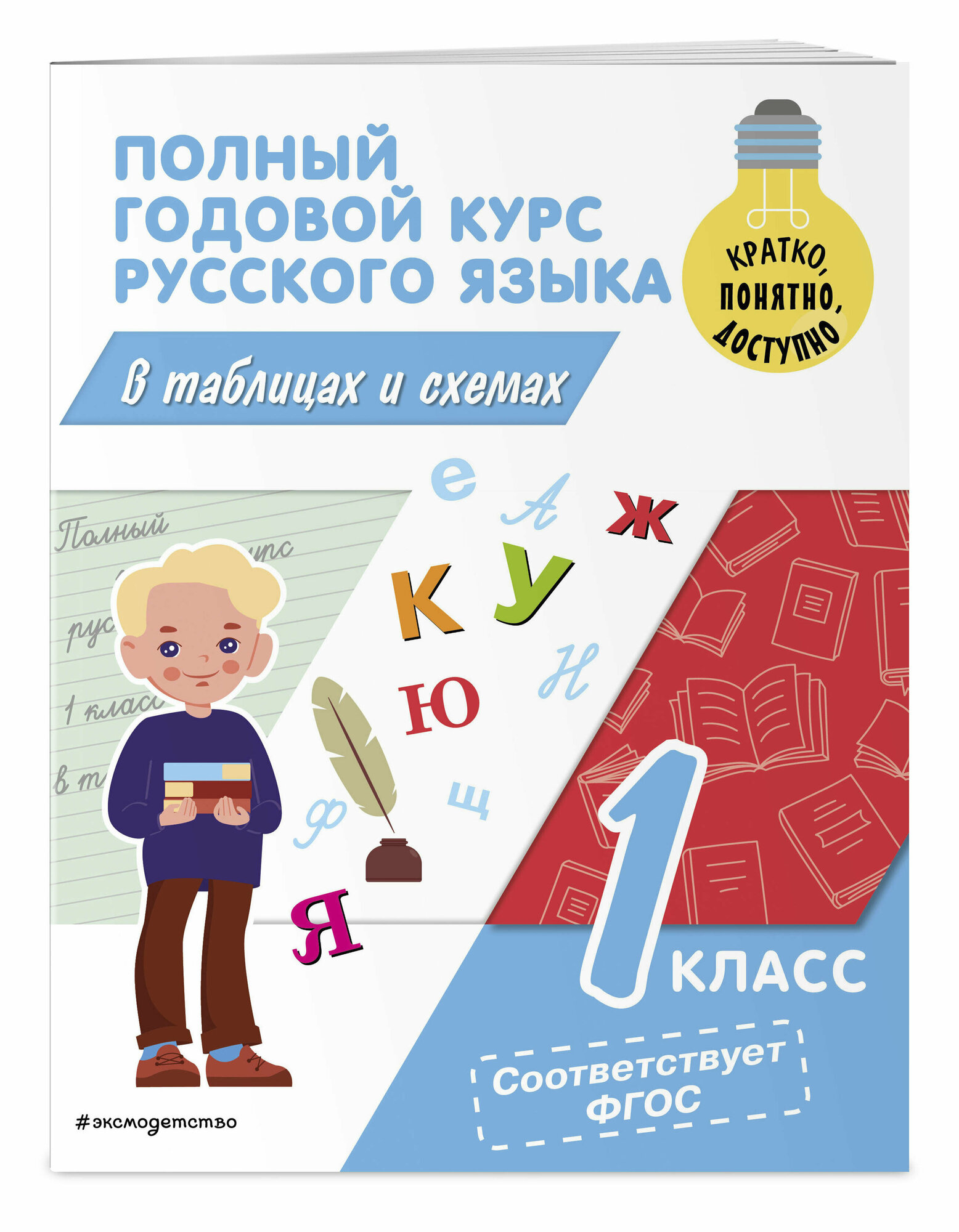 Полный годовой курс русского языка в таблицах и схемах: 1 класс - фото №1