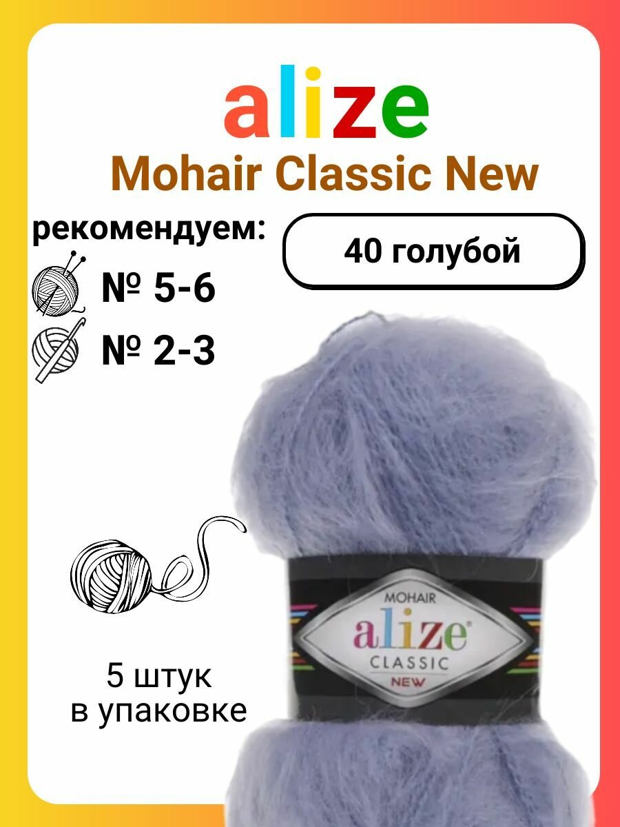 Пряжа для вязания Alize Mohair Classic New (40) голубой, 100 г, 200 м, 5 штук