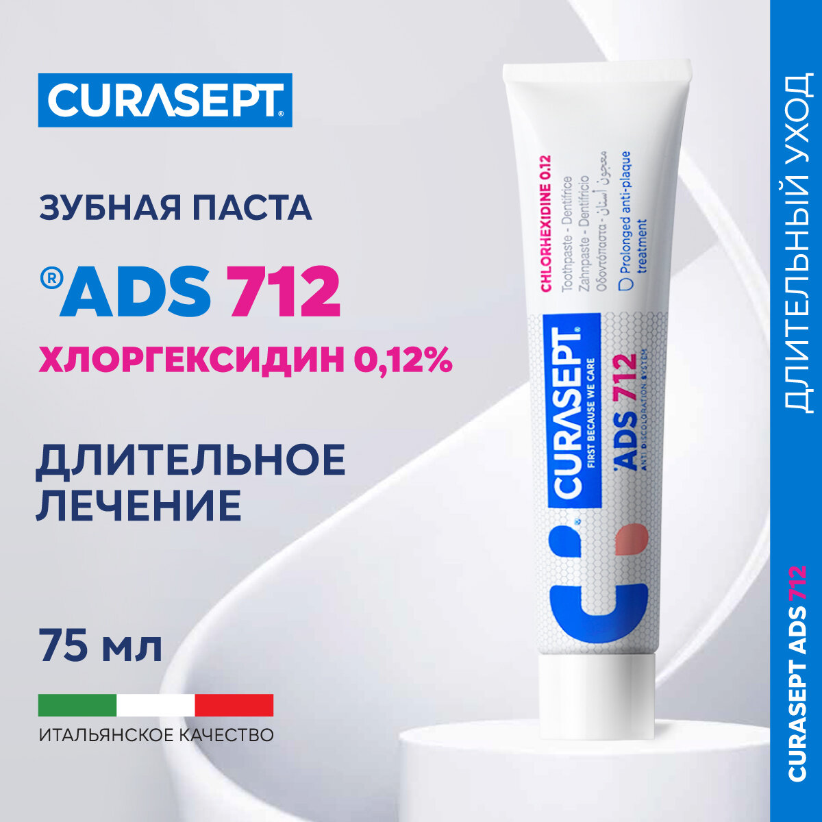 Зубная паста гель CURASEPT ADS 712 без фтора для десен, Курасепт, 75 мл, Италия