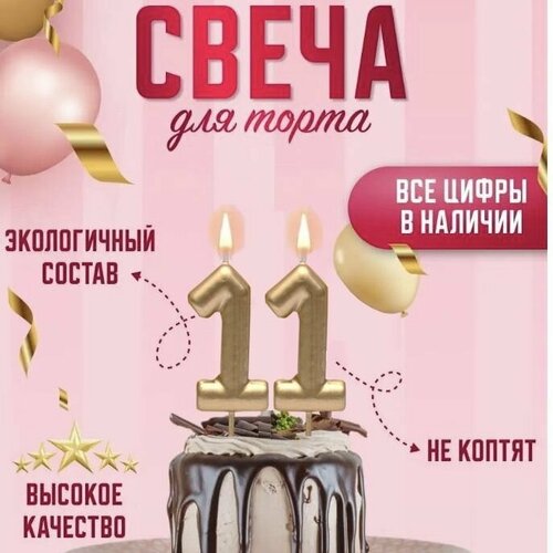 Свечи для на День Рождения цифры / Свеча цифра 11, 1 шт.