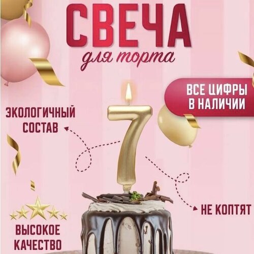 Свечи для на День Рождения цифры / Свеча цифра 7, 1 шт.