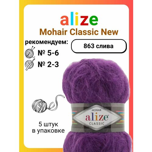 фото Пряжа для вязания alize mohair classic new (863) слива, 100 г, 200 м, 5 штук titan-02