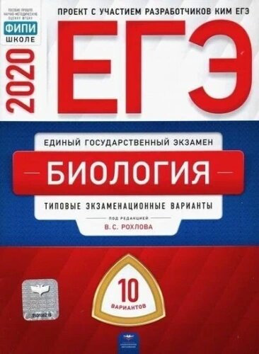 ЕГЭ-2020. Биология. Типовые экзаменационные варианты. 10 вариантов - фото №1