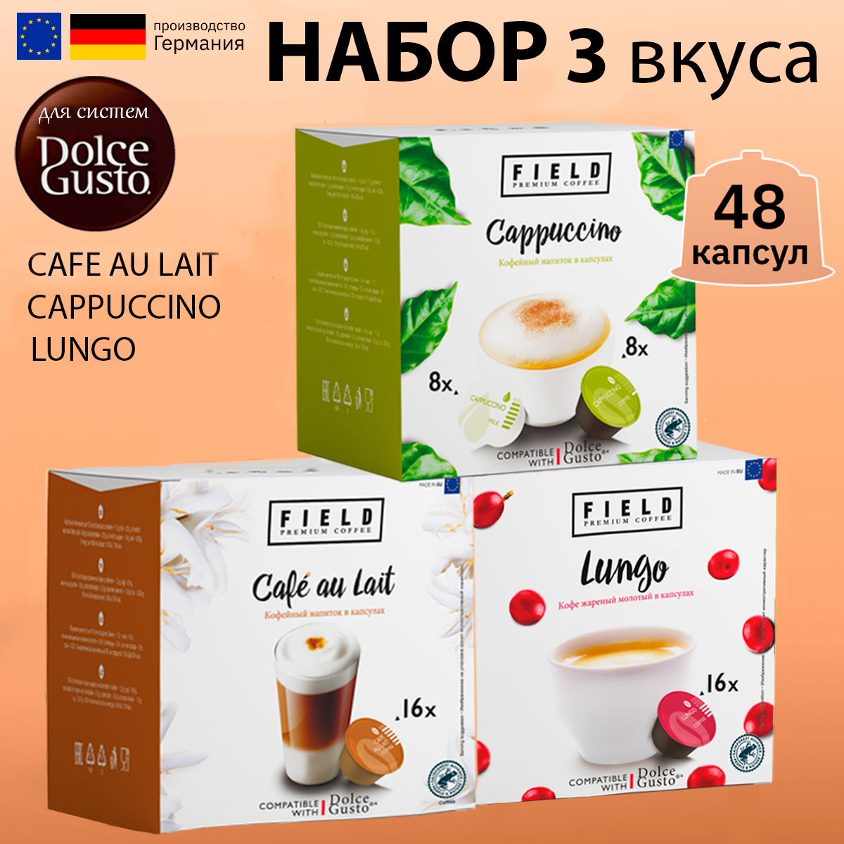 Капсулы Dolce Gusto 48 шт. Cafe au Lait, Капучино, Lungo. Кофе в капсулах для кофемашины Дольче Густо "FIELD"