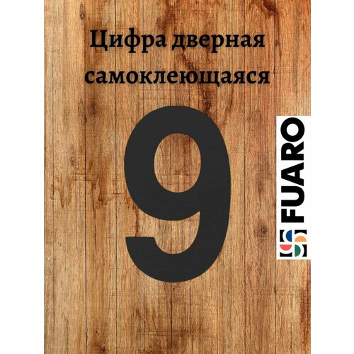 Цифра на дверь "9" FUARO ABS цвет черный для входных дверей квартир, домов, офисов