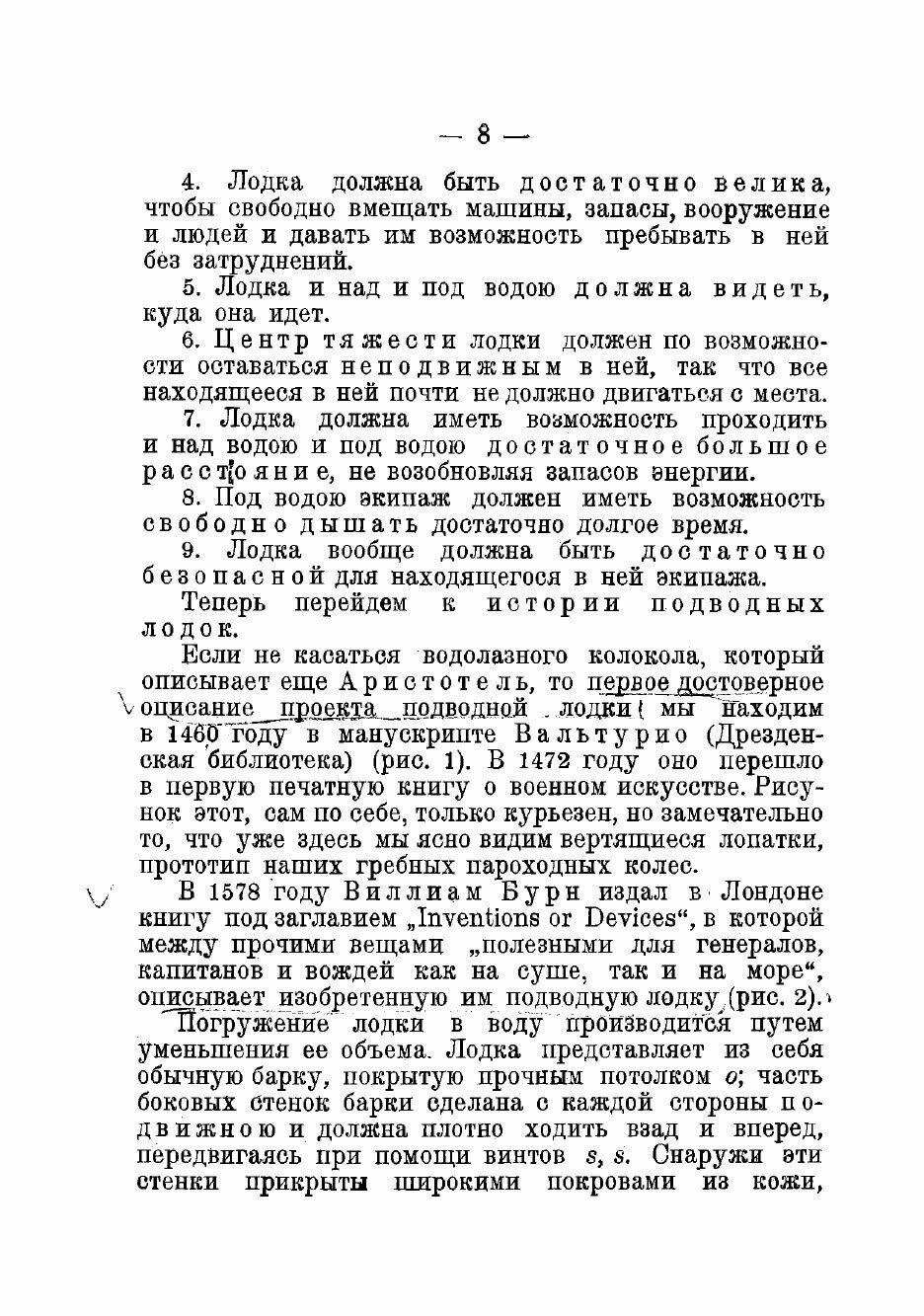 Книга Подводные лодки, их история, устройство и действие в общедоступном изложении - фото №8