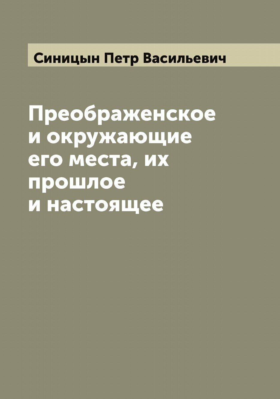 Преображенское и окружающие его места, их прошлое и настоящее