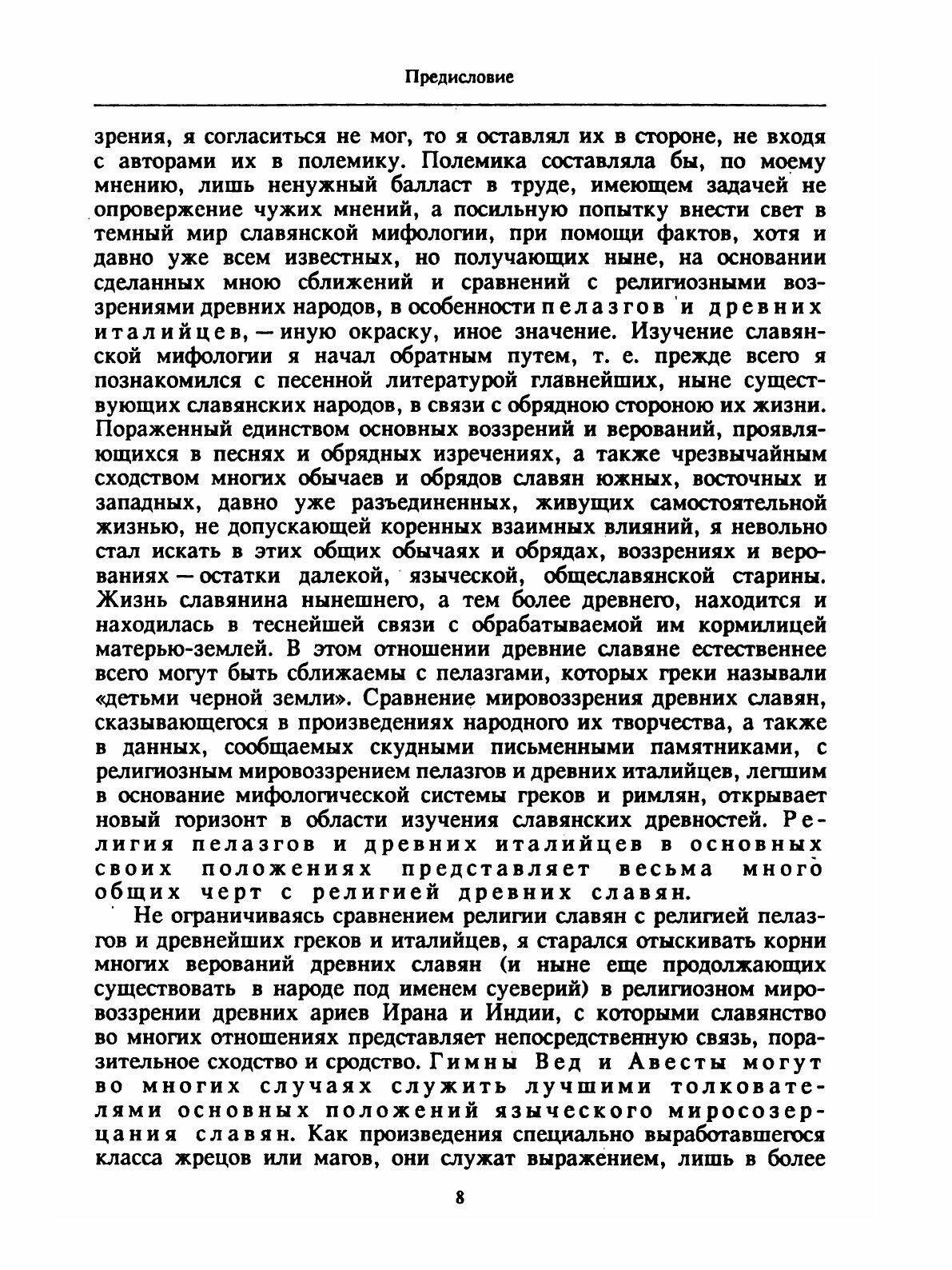 Божества древних славян (Фаминцын Александр Сергеевич) - фото №5