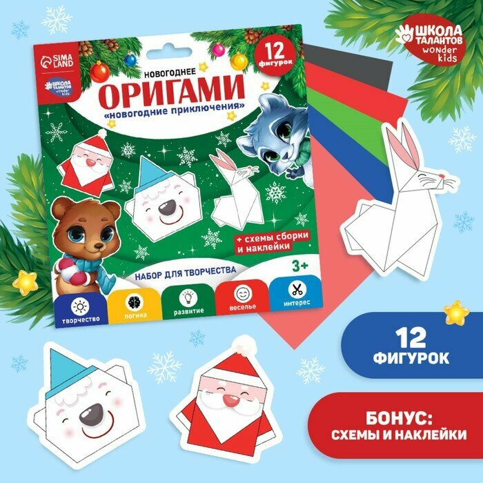 Новогодний набор для творчества. Новогодние оригами "Новый год! Новогодние приключения"