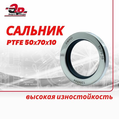 PTFE Сальник 50х70х10 для винтового компрессора