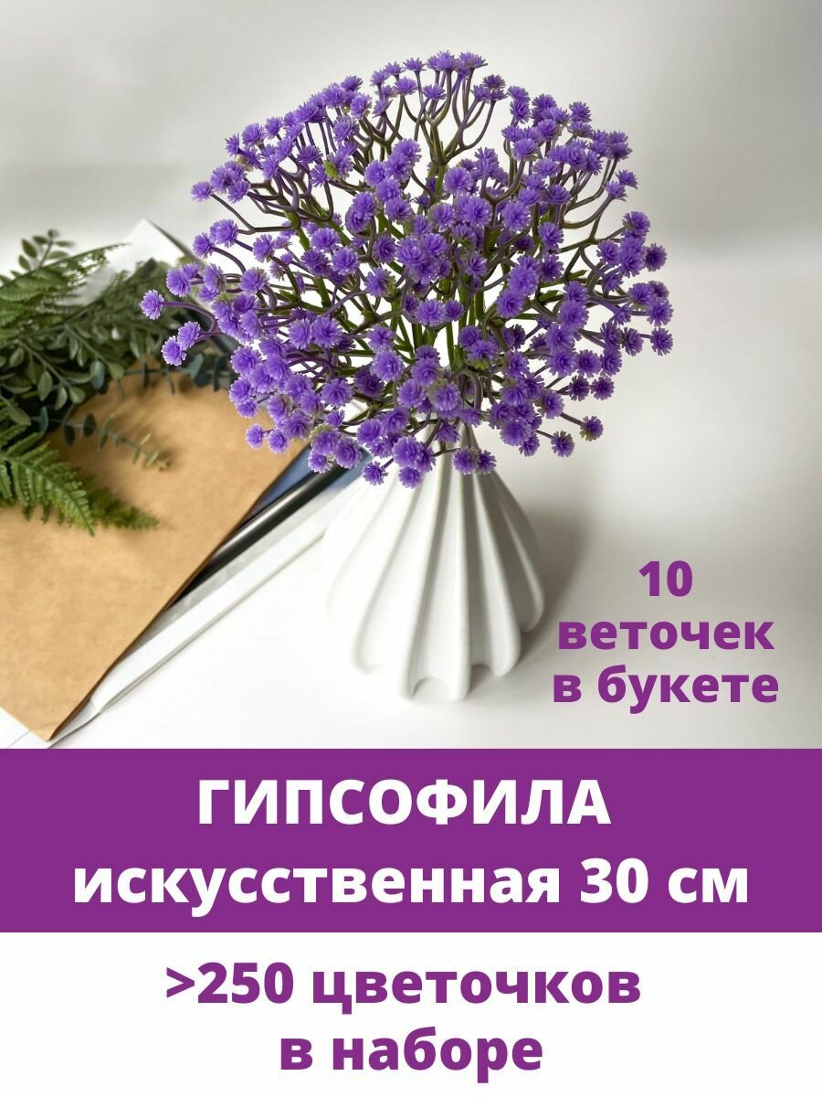 Гипсофила искусственная, Декоративные цветы, Фиолетовая 30 см, 10 веточек в наборе.