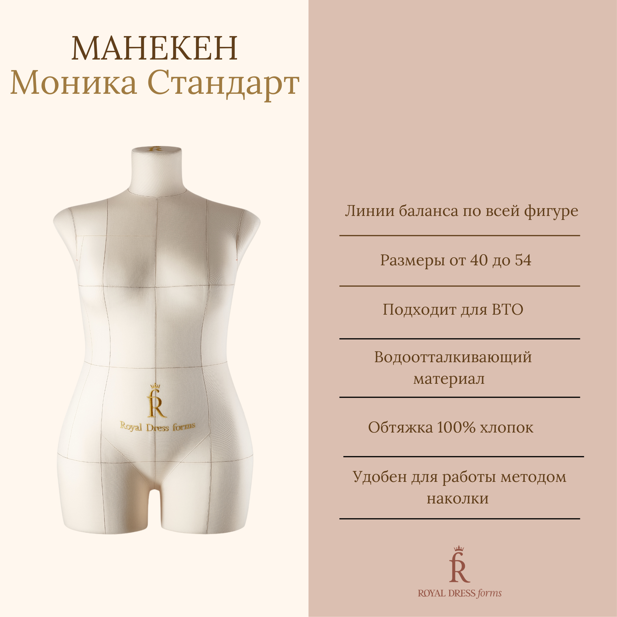 Манекен портновский Моника Стандарт, Royal Dress forms размер 48