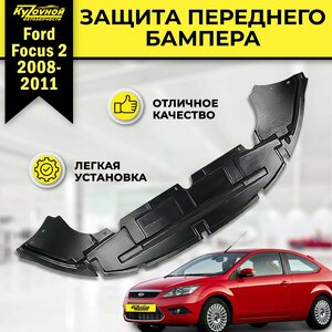 Защита переднего бампера нижняя, пыльник Ford Focus Форд Фокус 2 (2005-2011) рестайлинг