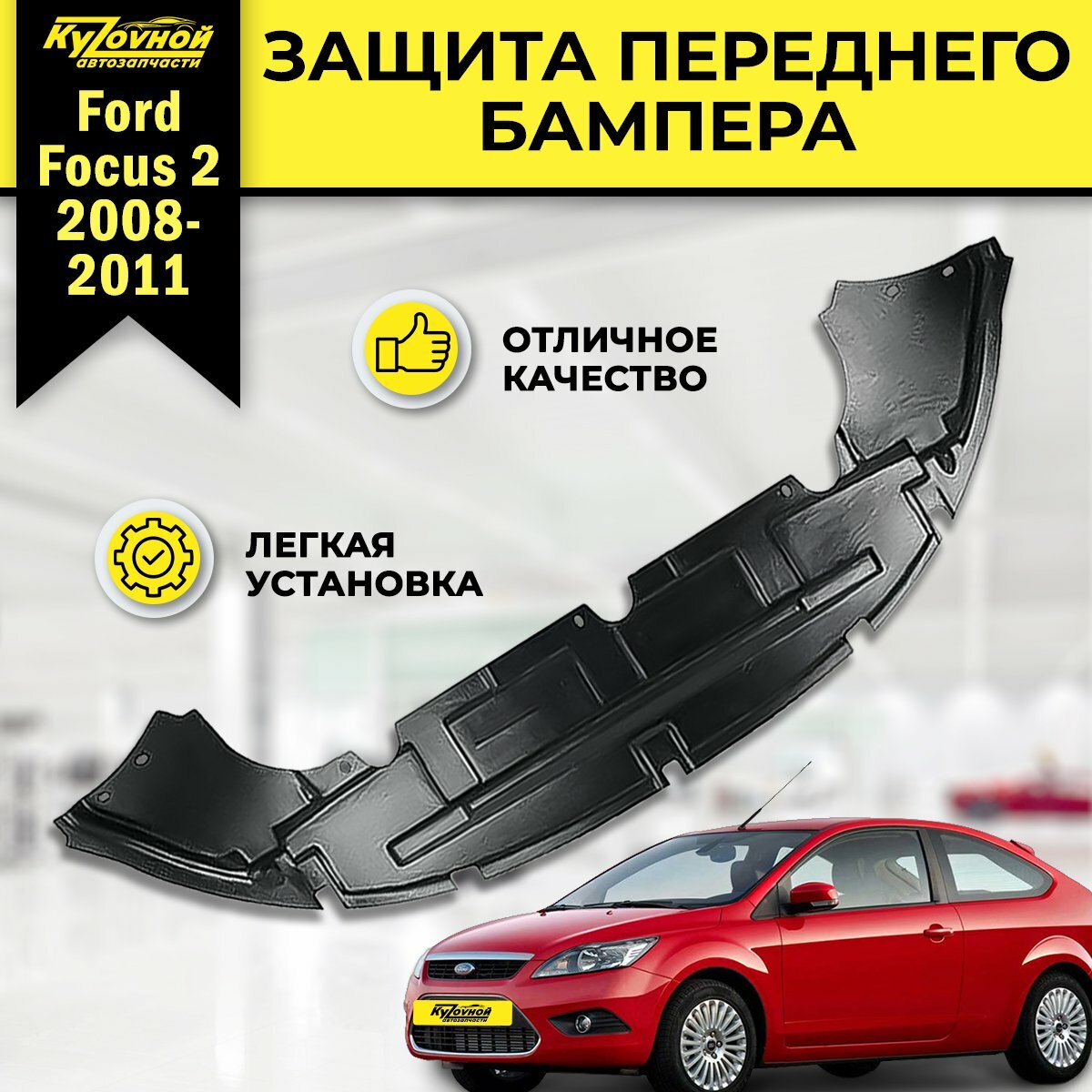 Защита переднего бампера нижняя пыльник Ford Focus Форд Фокус 2 (2005-2011) рестайлинг