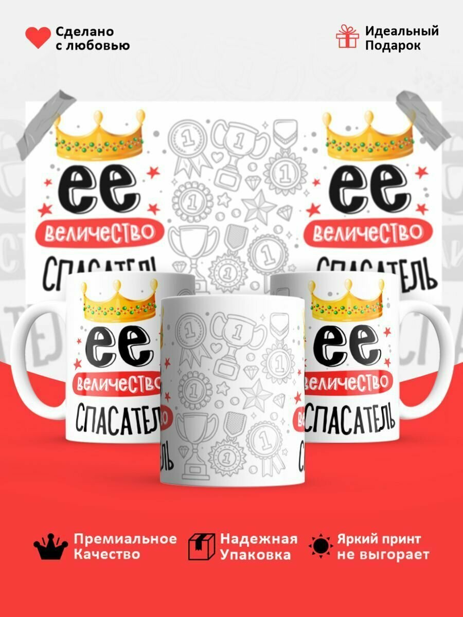 Кружка, Ее величество Спасатель
