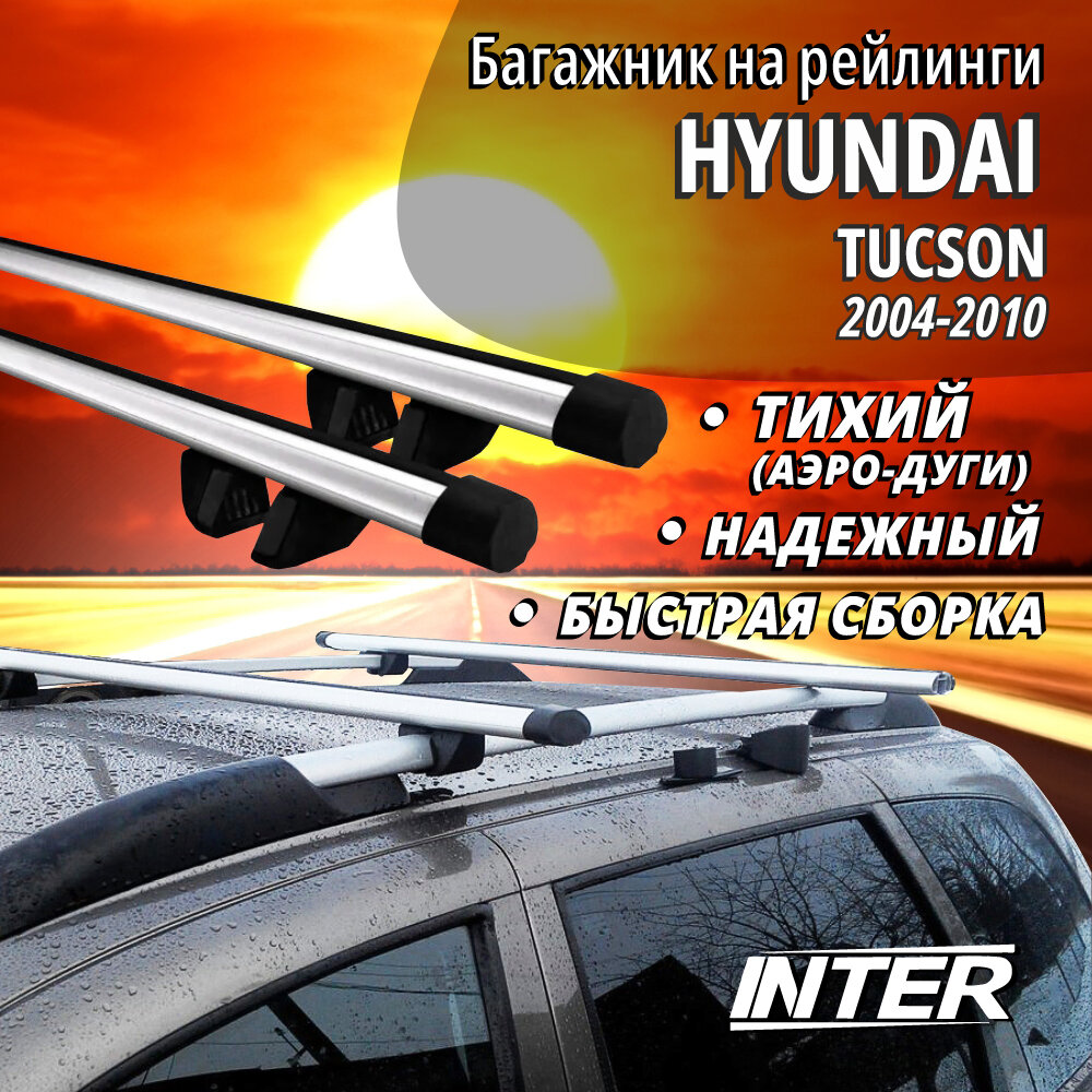 Багажник на Хендай Тусан на крышу автомобиля Hyundai Tucson на рейлинги (внедорожник 2004-2010). Аэродинамические дуги