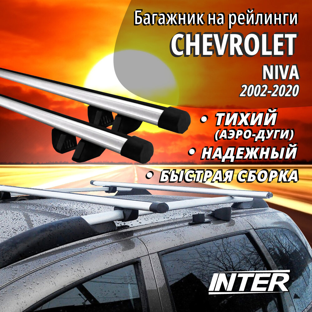 Багажник на Шевроле Нива на крышу автомобиля Chevrolet Niva на рейлинги (внедорожник 2002-2020). Аэродинамические дуги
