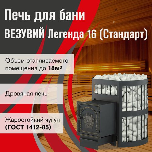 Изображение товара Печь для бани везувий Легенда Стандарт 16 (ДТ-4) дымоход Ø115 мм дровяная