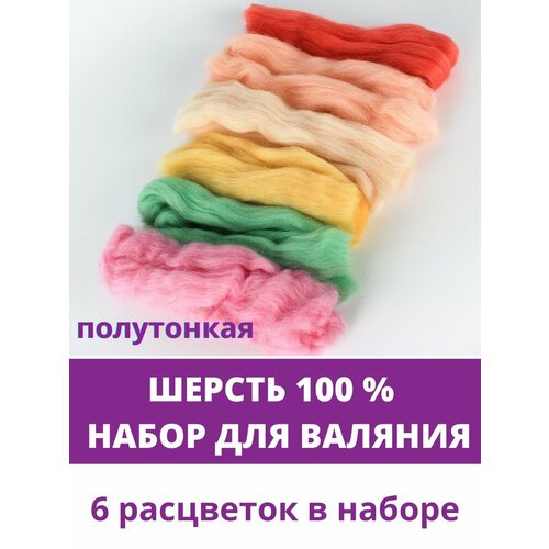 Шерсть для валяния, микс Весна, полутонкая шерсть 100 %, набор 6 цветов, 50 г