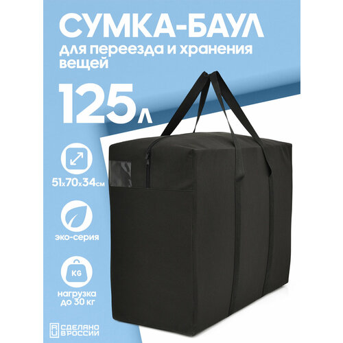 Сумка-баул HAYDER, 125 л, 34х51х70 см, черный