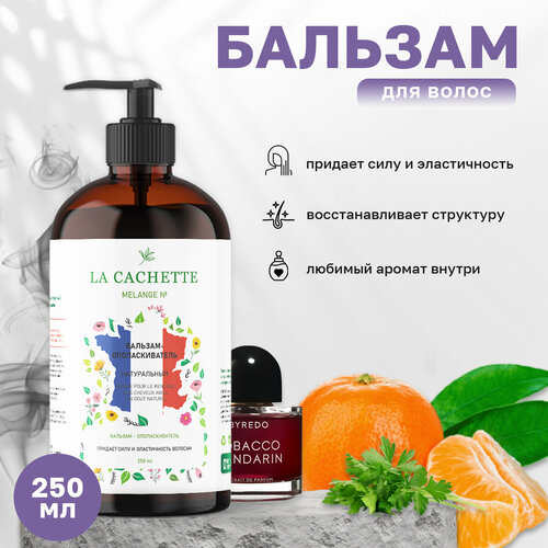 Бальзам-ополаскиватель для волос La Cachette U223 Tobacco Mandarin, 250 мл, с дозатором шампунь для волос увлажняющий la cachette u223 tobacco mandarin 500 мл с дозатором