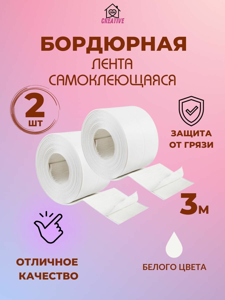 фото Бордюрная лента для ванны и кухни плинтус самоклеющийся