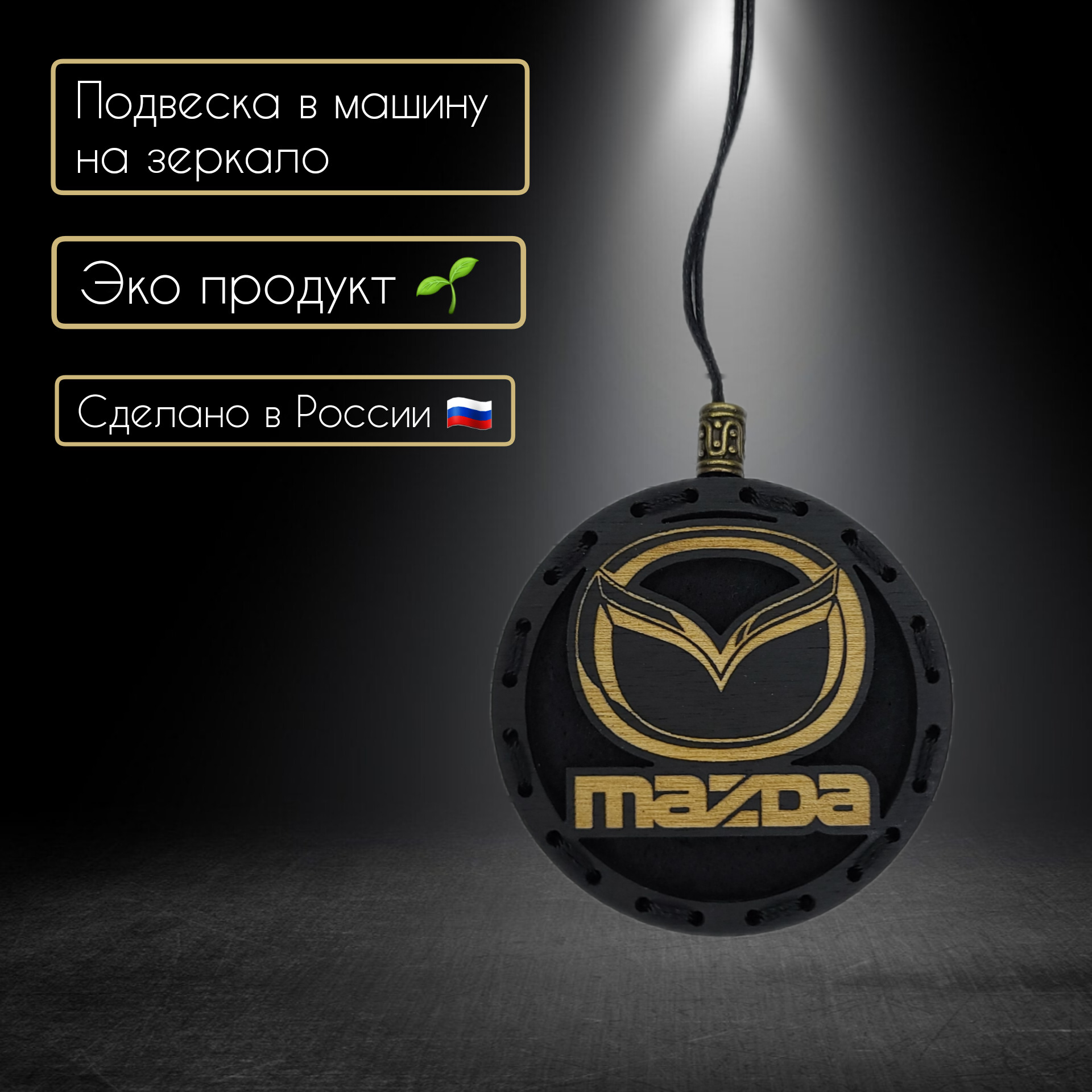 Ароматизатор в автомобиль с логотипом Mazda/Верь в себя
