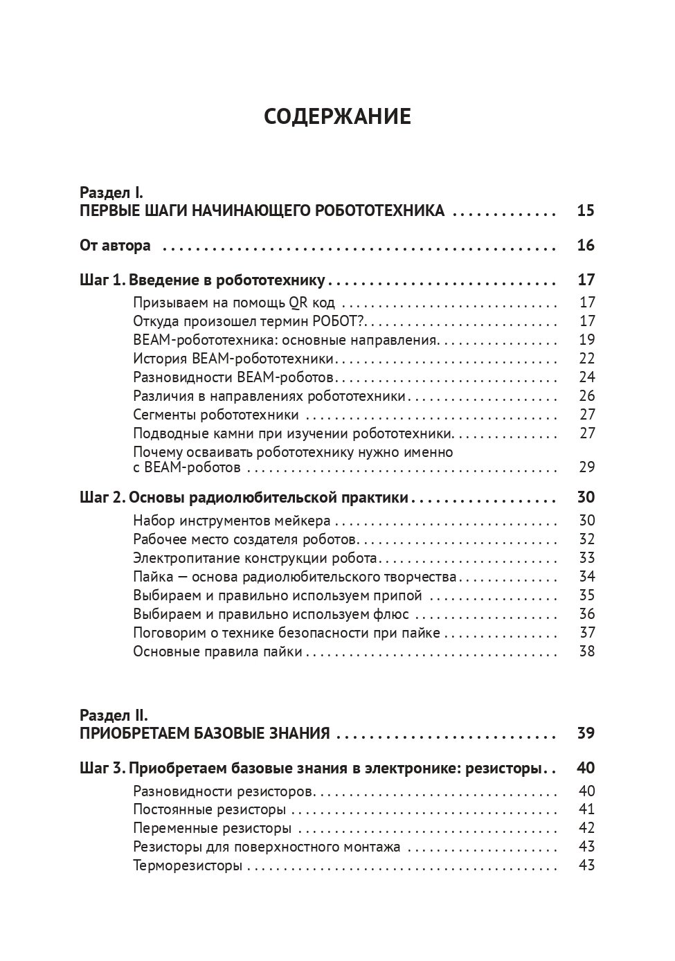 BEAM-Робототехника От азов до создания практических устройств - фото №3