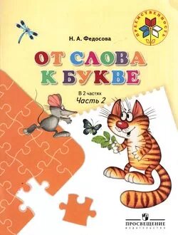 От слова к букве. Пособие для детей 5-7 лет. В 2-х частях. Часть 2 - фото №11