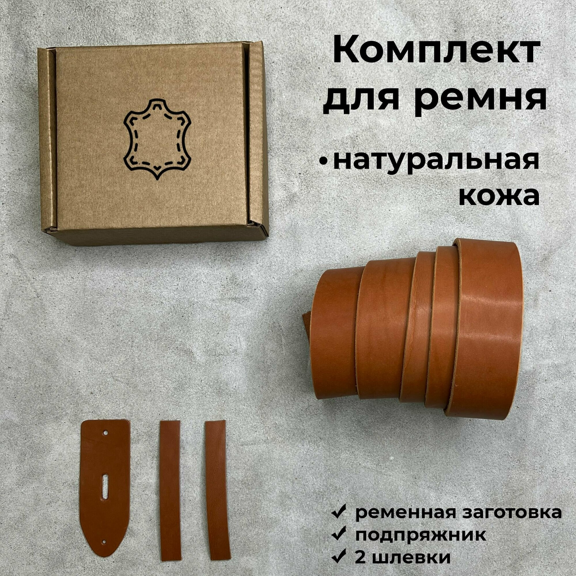 Ременная заготовка с подпряжником и шлевкой, комплект для ремня, цвет рыжий, натуральная кожа, ширина 40мм, длина 110+ см