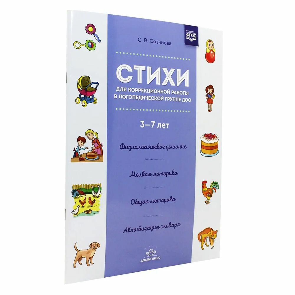 Стихи для коррекционной работы в логопедической группе ДОО 3-7 лет. - фото №3