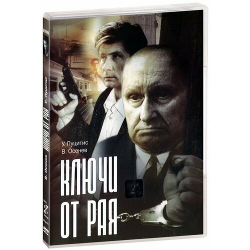 Ключи от рая (DVD)