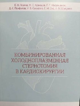 Козлов Б. Н, Кузнецов М. С, Насрашвили Г. Г. "Комбинированная холодноплазменная стернотомия в кардиохирургии"