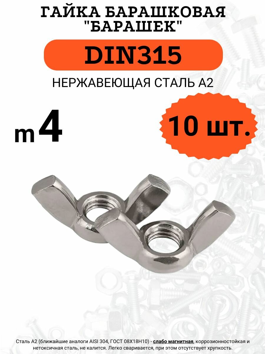 Гайка барашковая DIN315 M4 нержавеющая сталь А2 комплект из 10 штук.