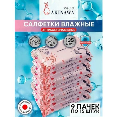 AKINAWA Салфетки влажные Антибактериальные Алоэ, 15 шт, 9 уп