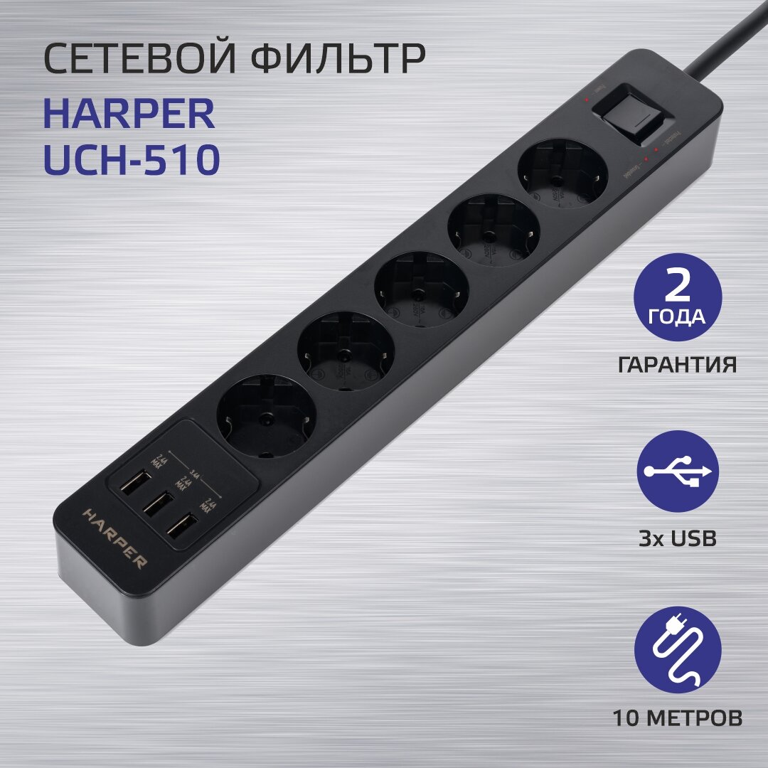 Сетевой фильтр с USB зарядкой HARPER UCH-510 Черный